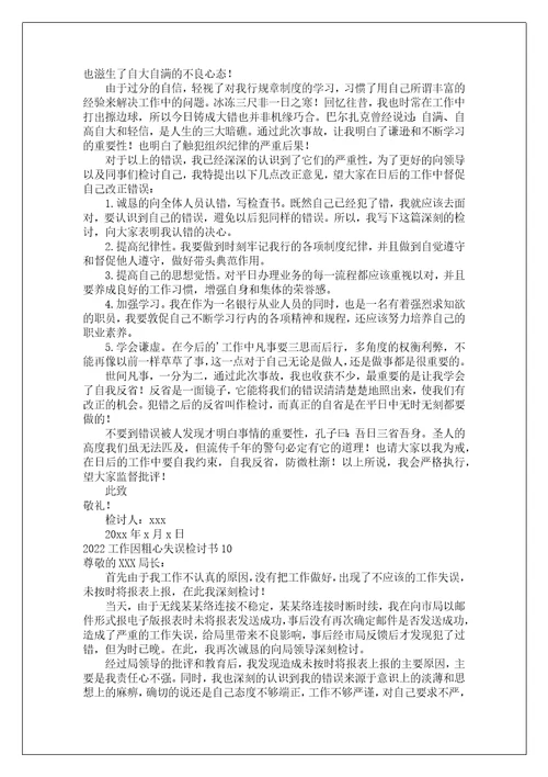 工作因粗心失误检讨书