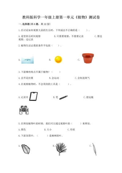 教科版科学一年级上册第一单元《植物》测试卷精品【易错题】.docx