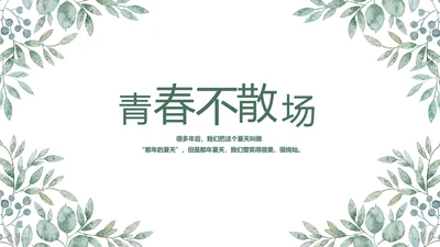 致青春毕业季青春毕业纪念册PPT