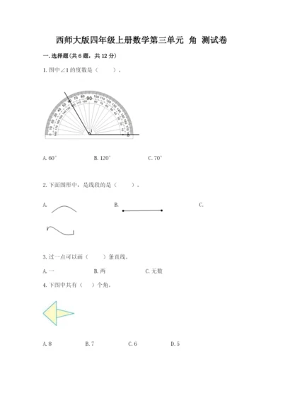 西师大版四年级上册数学第三单元 角 测试卷附完整答案【必刷】.docx