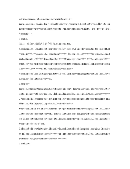 精编外企英语面试自我介绍参考范文精选.docx
