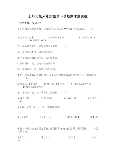 北师大版六年级数学下学期期末测试题标准卷.docx