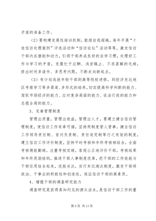 市信访干部队伍建设情况调研报告 (4).docx