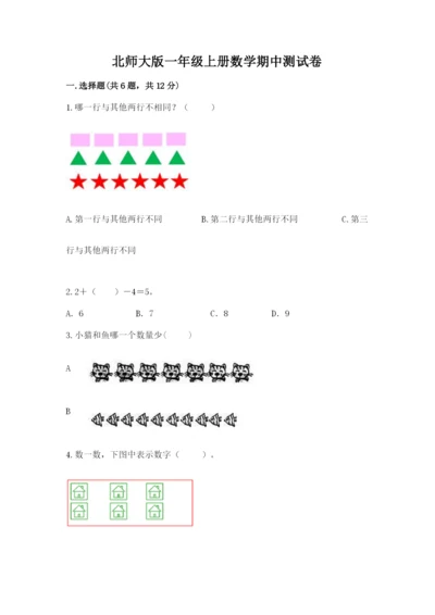 北师大版一年级上册数学期中测试卷附完整答案（必刷）.docx