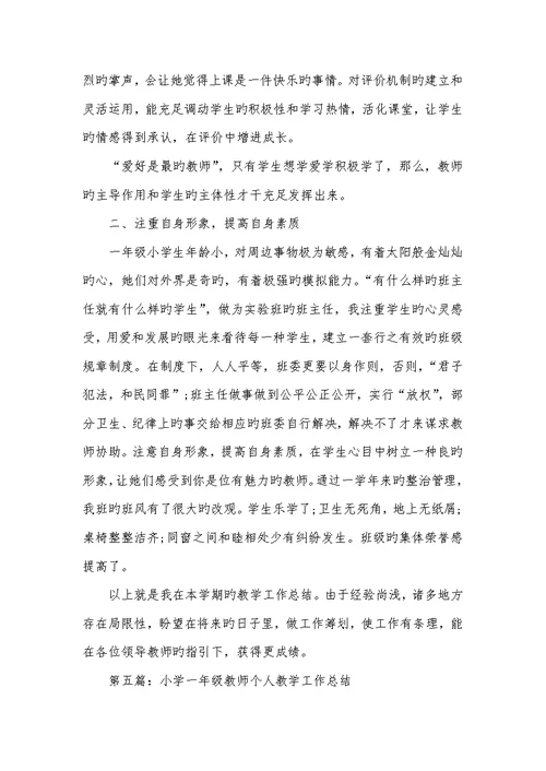 2022年小学一年级老师个人工作总结 1
