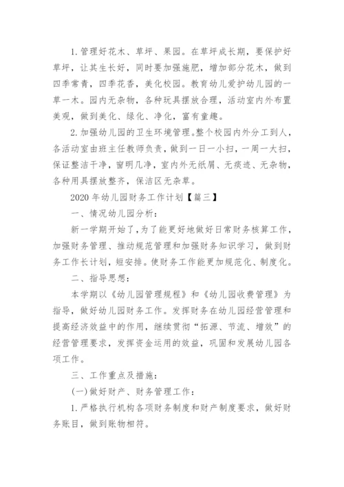 2020年幼儿园财务工作计划_财务个人工作计划3篇.docx