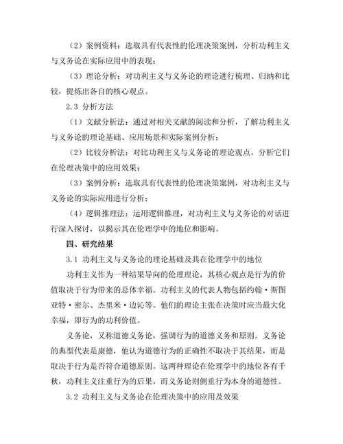 伦理学中的功利主义与义务论的对话