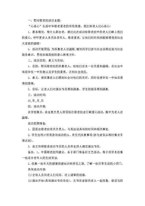 敬老院关爱活动策划书