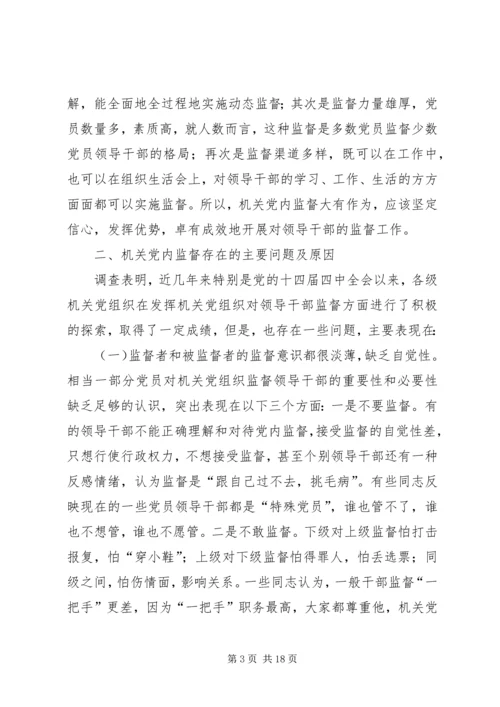 机关党组织对领导干部监督作用调研报告.docx