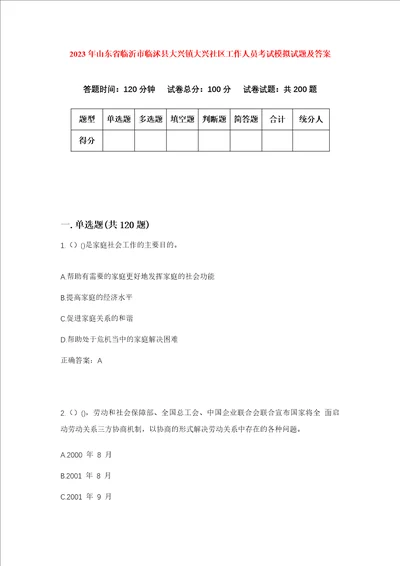 2023年山东省临沂市临沭县大兴镇大兴社区工作人员考试模拟试题及答案