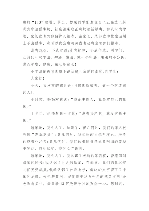 小学法制教育国旗下讲话稿.docx