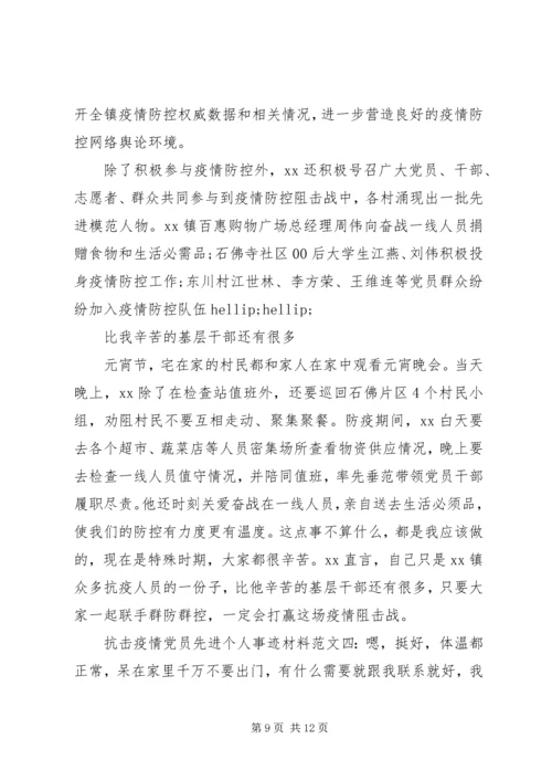 抗击疫情党员先进个人事迹材料精选五篇.docx