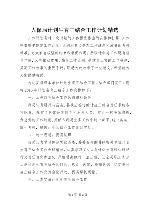 人保局计划生育三结合工作计划精选.docx