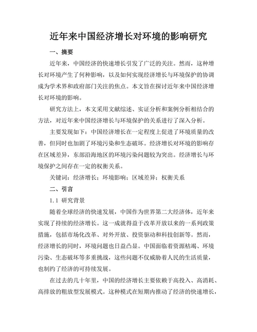 近年来中国经济增长对环境的影响研究