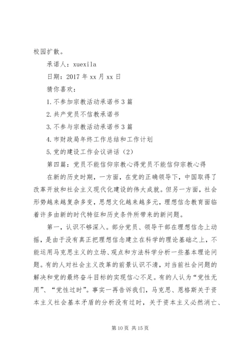 党员不信仰宗教承诺书.docx