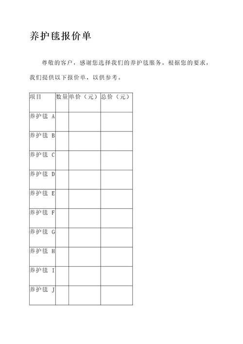 养护毯报价单