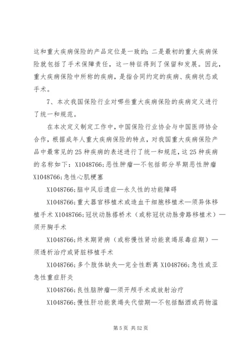 保险行业协会《重大疾病保险知识问答》.docx
