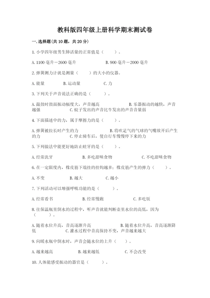 教科版四年级上册科学期末测试卷带答案（精练）.docx