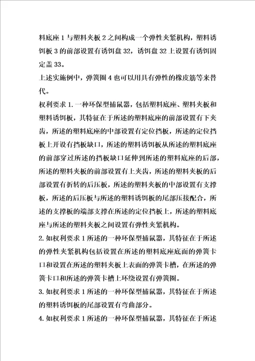环保型捕鼠器的制作方法
