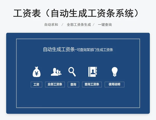 工资表（自动生成工资条系统）