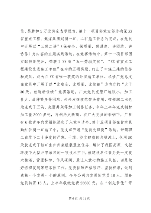 在企业创先争优表彰会议上的工作报告.docx