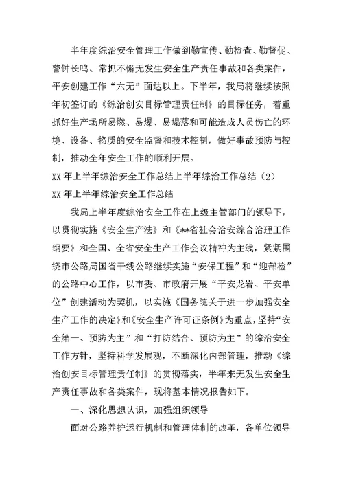 上半年综治工作总结4篇