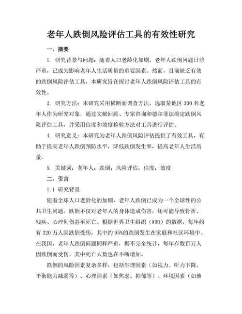 老年人跌倒风险评估工具的有效性研究
