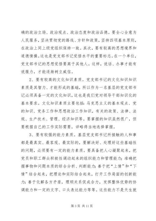 新形势下如何当好一名合格的基层党支部书记 (6).docx