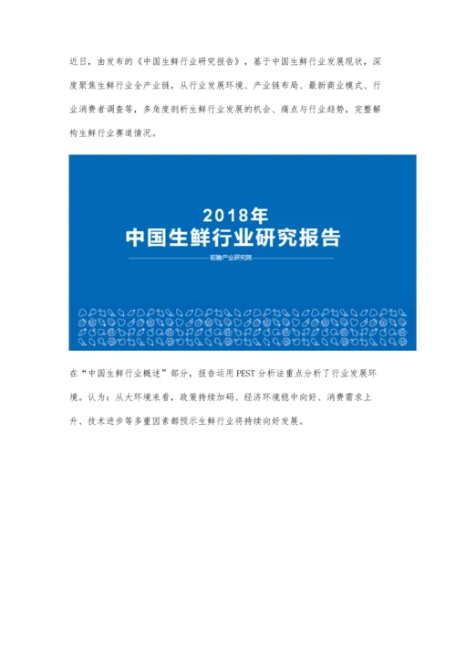 生鲜行业全产业链趋势分析前瞻产业研究院发布《中国生鲜行业研究报告》.docx