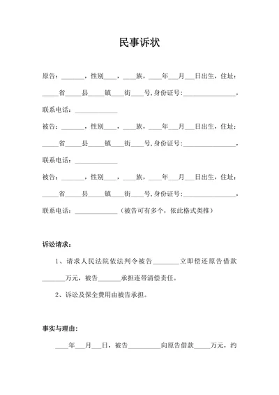 借款欠款担保民事诉状