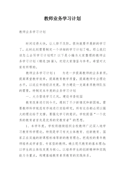 教师业务学习计划.docx