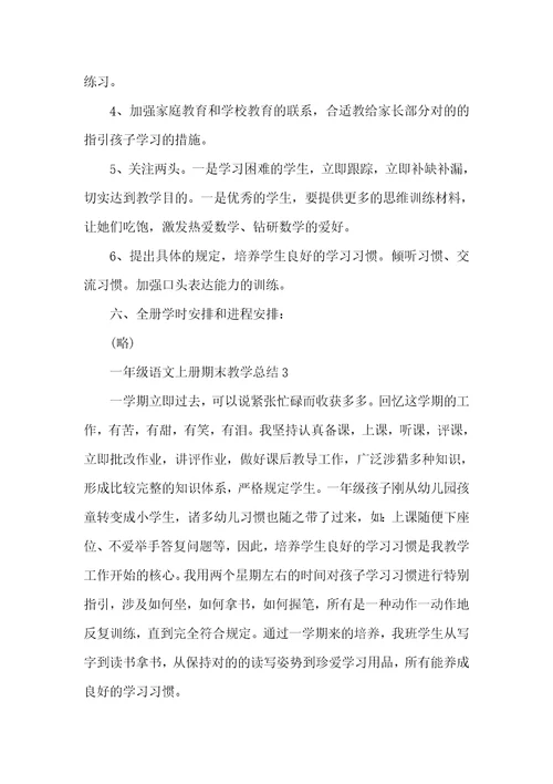 一年级语文上册期末教学总结五篇