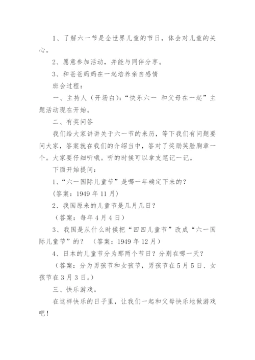 六一班会教案.docx