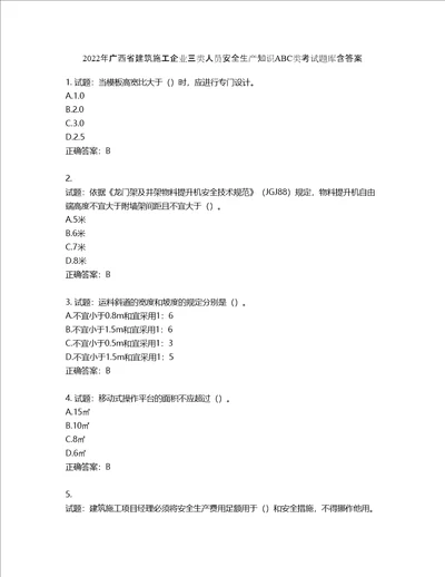 2022年广西省建筑施工企业三类人员安全生产知识ABC类考试题库第657期含答案