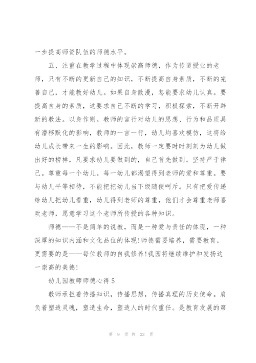 幼儿园教师师德心得10篇.docx