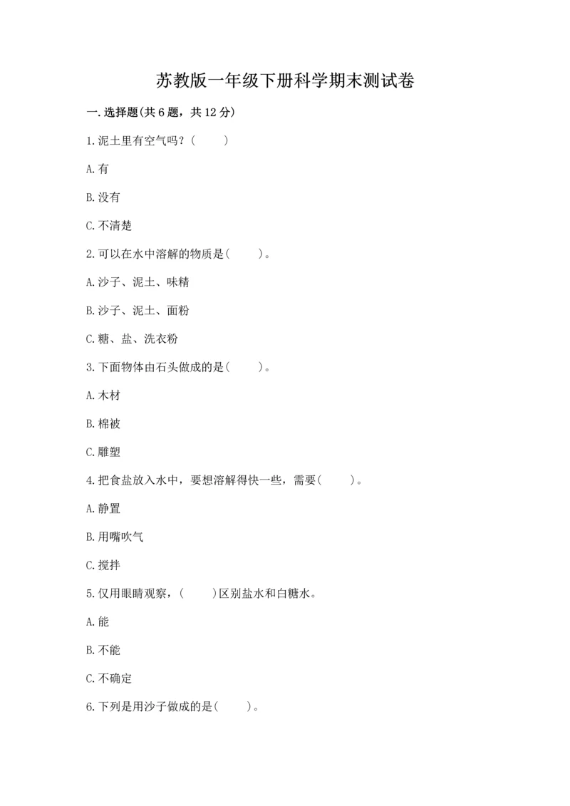 苏教版一年级下册科学期末测试卷附答案ab卷.docx