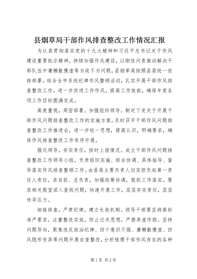 县烟草局干部作风排查整改工作情况汇报.docx