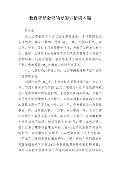 教育督导会议领导的讲话稿8篇.docx