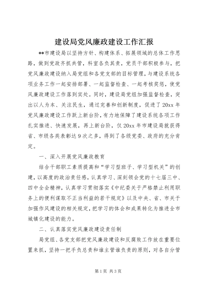 建设局党风廉政建设工作汇报 (2).docx