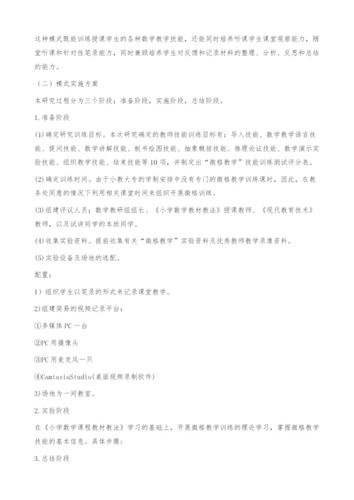 小教数学大专生微格教学培养模式的探究-小教大专.docx