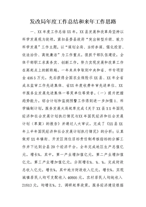 发改局年度工作总结和来年工作思路