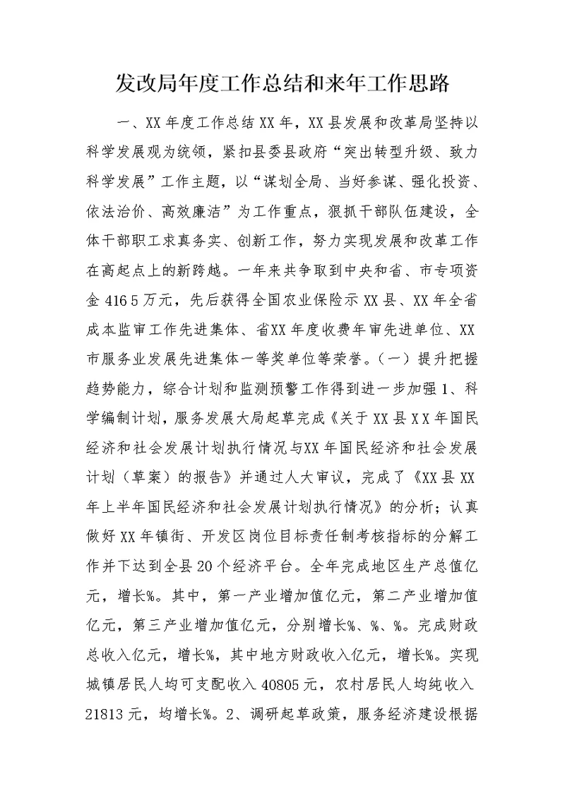 发改局年度工作总结和来年工作思路