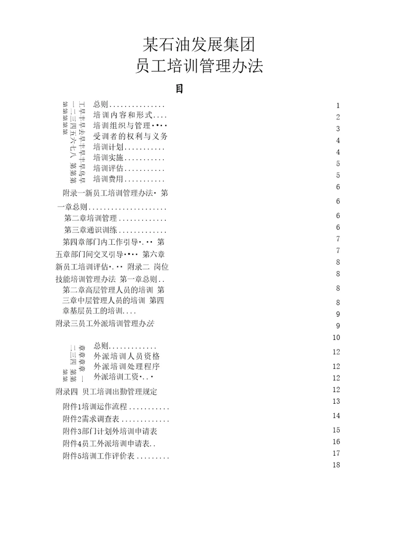 服务管理石油集团员工培训管理办法