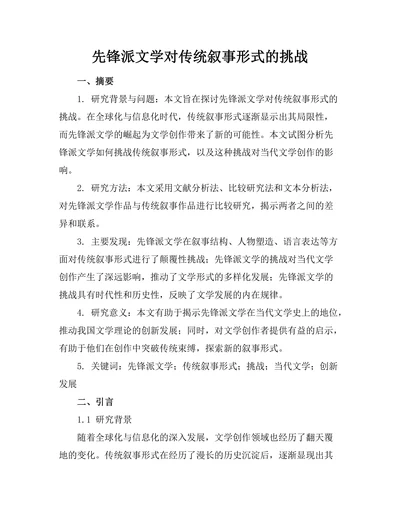 先锋派文学对传统叙事形式的挑战
