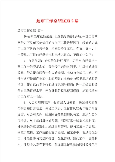 超市工作总结优秀5篇