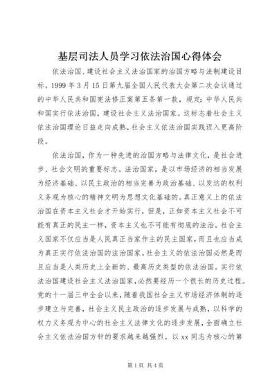 基层司法人员学习依法治国心得体会.docx