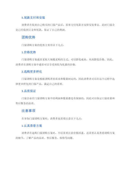 门窗团购方案.docx