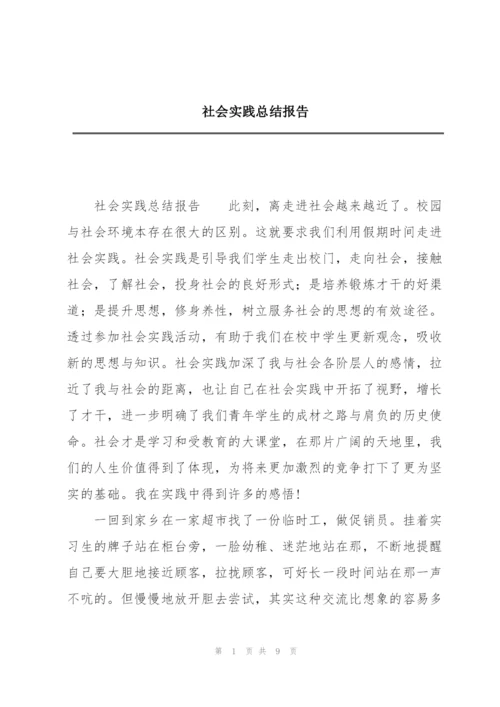 社会实践总结报告.docx