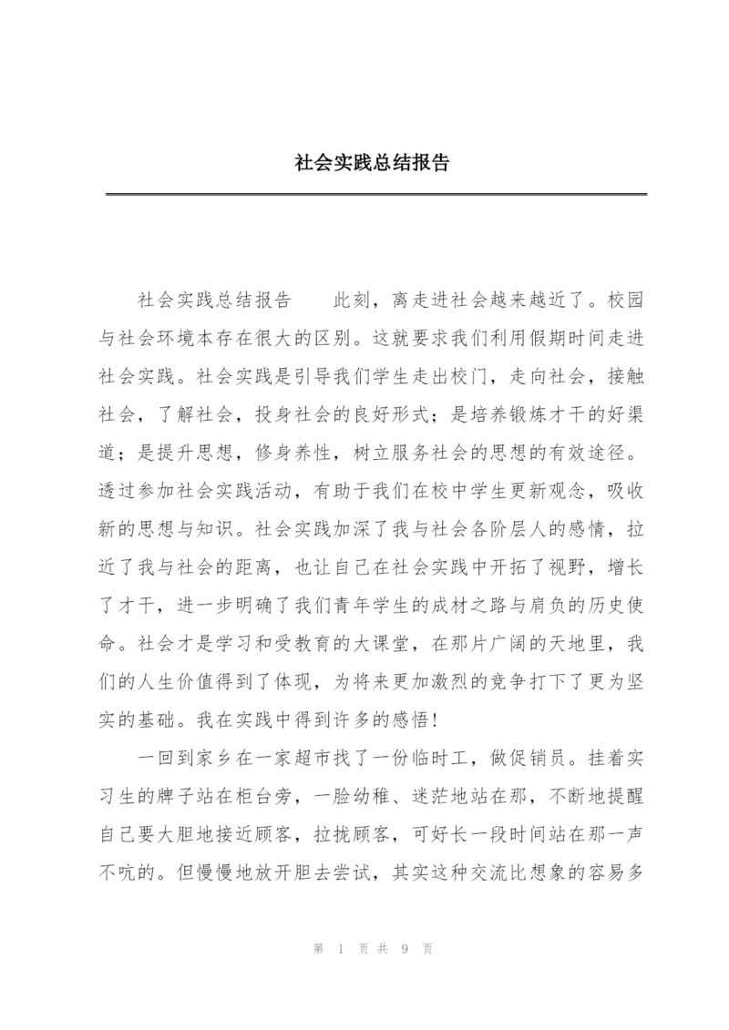 社会实践总结报告.docx