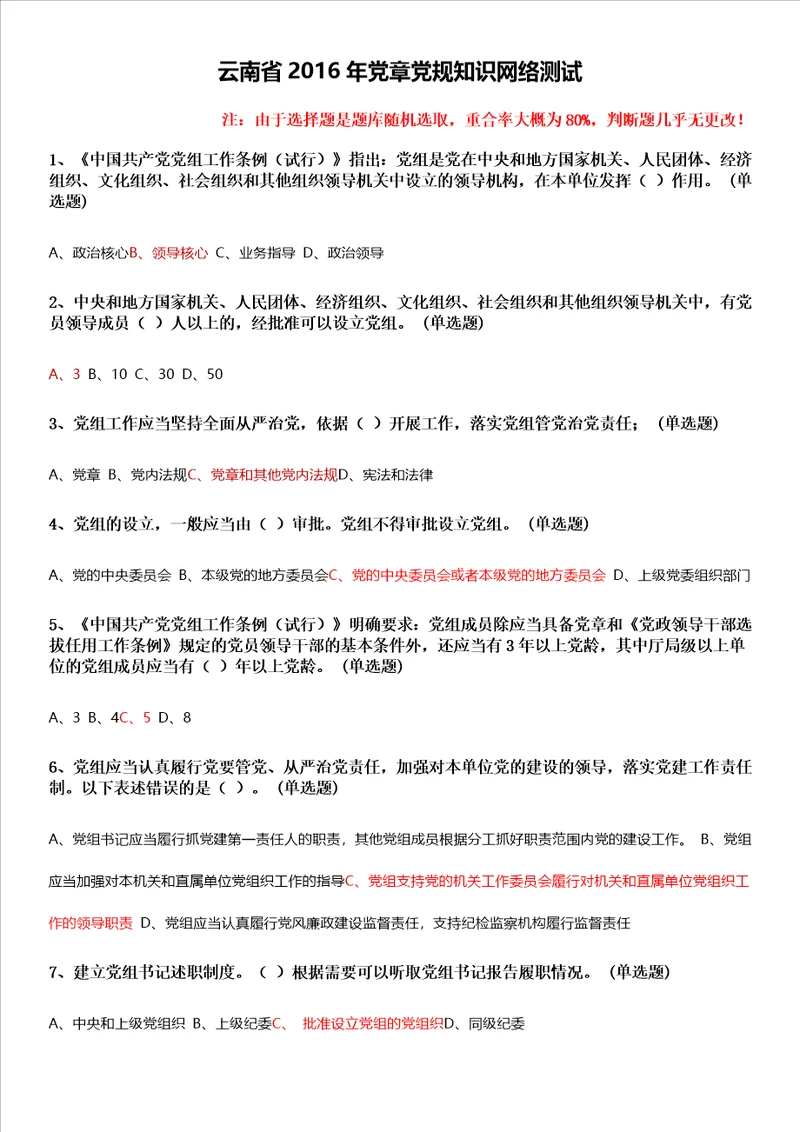 云南省2016年党章党规知识网络测试答案参考